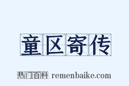 童区寄传是什么意思的图片